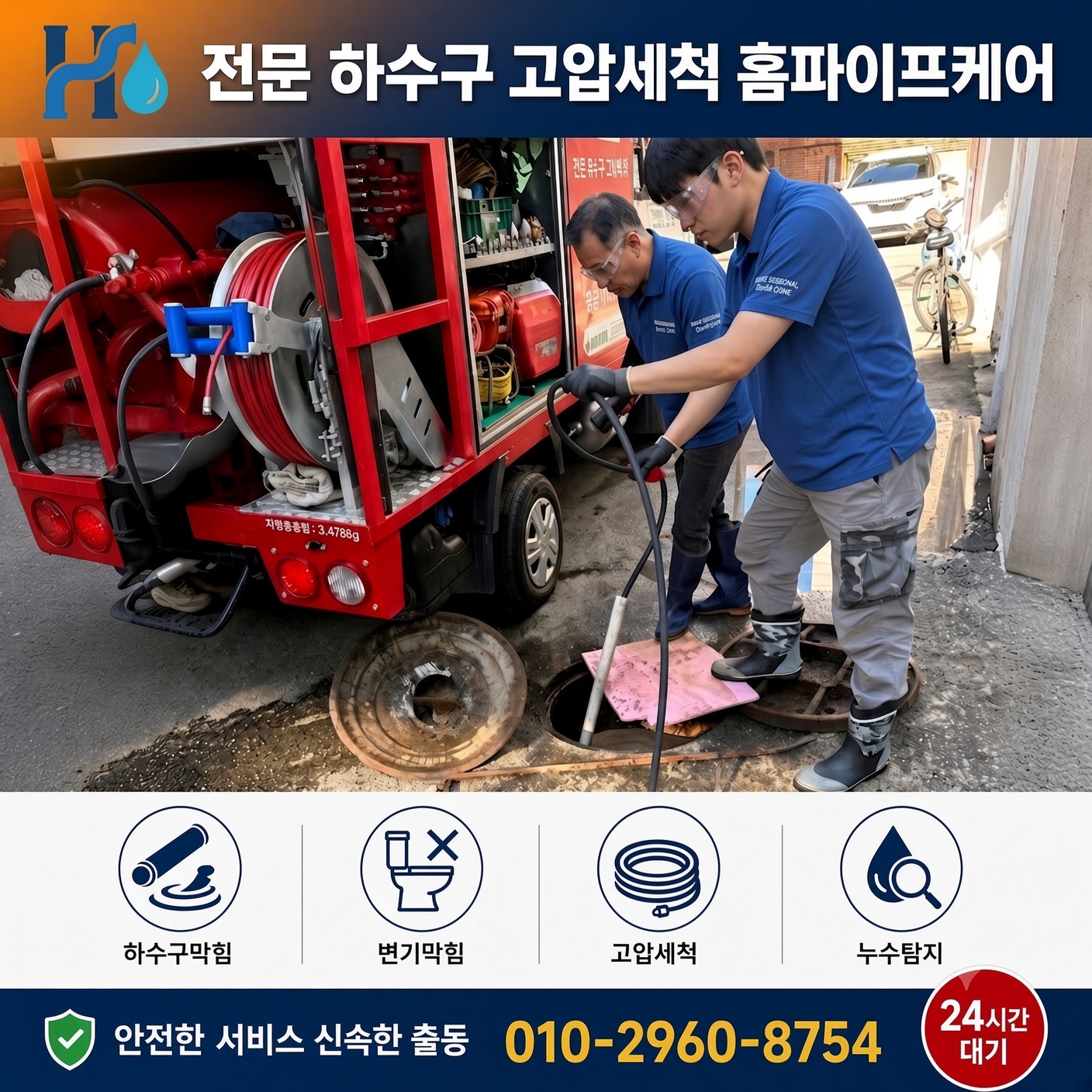 홈파이프케어 하수구막힘 24시간 출동